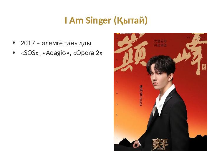 I Am Singer (Қытай) •2017 – әлемге танылды •«SOS», «Adagio», «Opera 2»