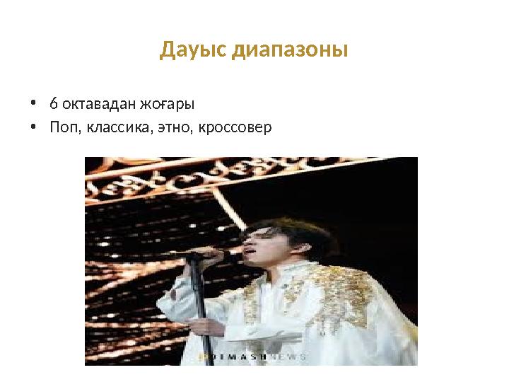 Дауыс диапазоны •6 октавадан жоғары •Поп, классика, этно, кроссовер