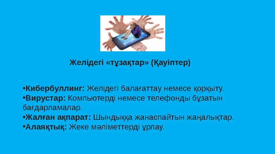 Желідегі «тұзақтар» (Қауіптер) •Кибербуллинг: Желідегі балағаттау немесе қорқыту. •Вирустар: Компьютерді нем