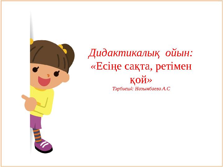 Дидактикалық ойын: «Есіңе сақта, ретімен қой» Тәрбиеші: Назымбаева.А.С