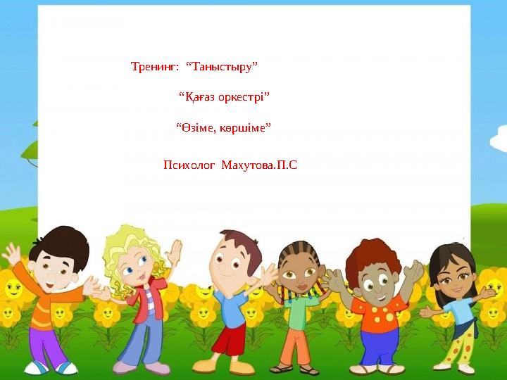 Тренинг: “Таныстыру” “Қағаз оркестрі”