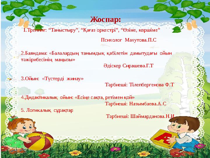 Жоспар: 1.Тренинг: “Таныстыру”, “Қағаз оркестрі”, “Өзіме, көршіме”