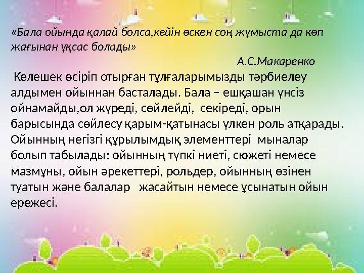 «Бала ойында қалай болса,кейін өскен соң жұмыста да көп жағынан ұқсас болады»