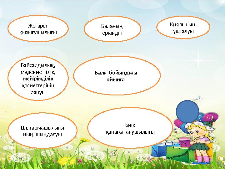 Бала бойындағы ойынға Жоғары қызығушылығы Баланың еркіндігі Қиялының ұшталуы Шығармашылығы ның шыңдалуы Байсалдылық,