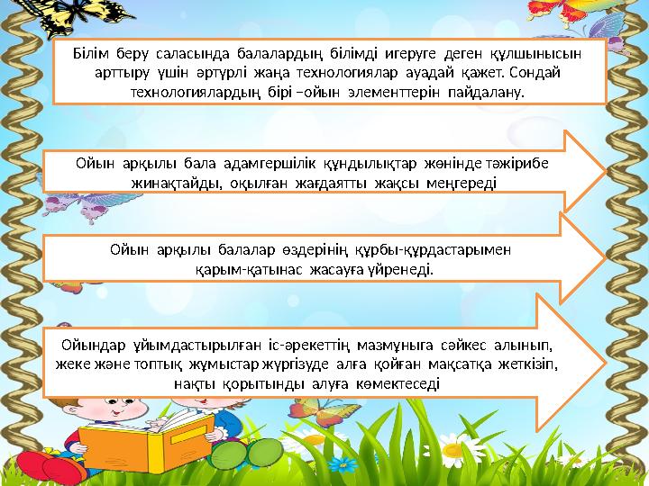 Білім беру саласында балалардың білімді игеруге деген құлшынысын арттыру үшін әртүрлі жаңа технологиялар ауадай қ