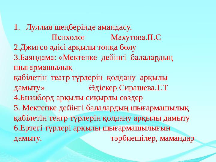 1.Луллия шеңберінде амандасу. Психолог Махутова.П.С 2.Джигсо әдісі арқылы топқа бөлу 3.Баяндама: