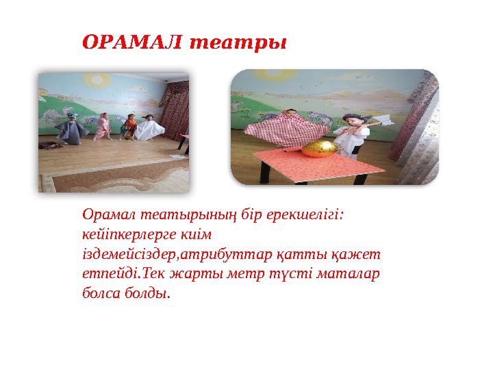 ОРАМАЛ театры Орамал театырының бір ерекшелігі: кейіпкерлерге киім іздемейсіздер,атрибуттар қатты қажет етпейді.Тек жарты м