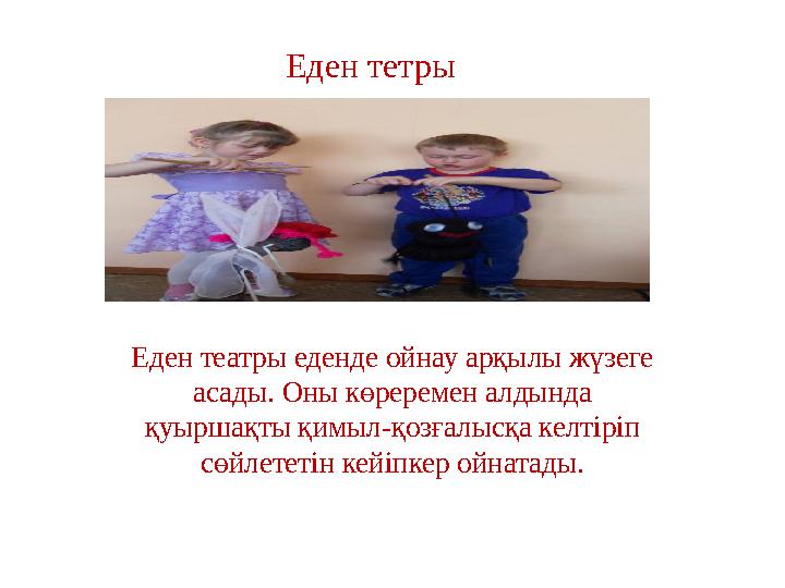 Еден тетры Еден театры еденде ойнау арқылы жүзеге асады. Оны көреремен алдында қуыршақты қимыл-қозғалысқа келтіріп сөйлететін