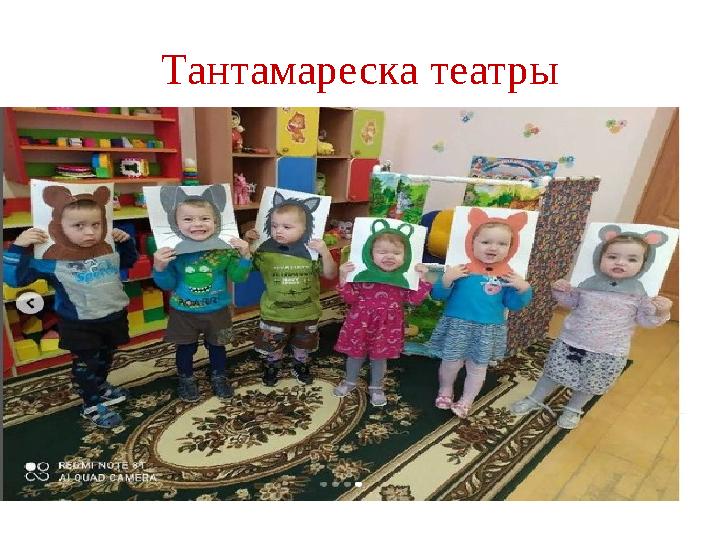 Тантамареска театры Тантамареска театрының ерекшелігі арнайы ертегі кейіпкерлерінің суреті салынады. Яғни тек бас бөлігі мен д