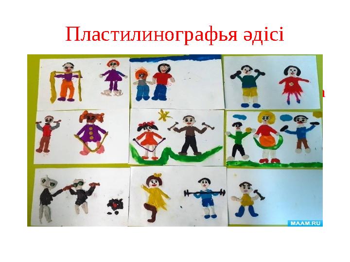 Пластилинографья әдісі Пластилинографья әдісінде ермексаз қолданылады.Мұнда ертегі желісі бойынша суреттер қойылады. Алайд