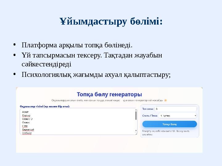 Ұйымдастыру бөлімі: •Платформа арқылы топқа бөлінеді. •Үй тапсырмасын тексеру. Тақтадан жауабын сәйкестендіреді •Психологиялық