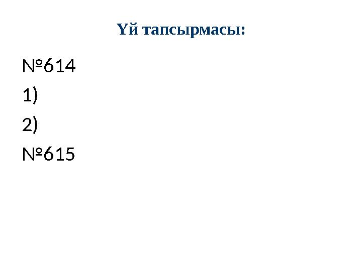 Үй тапсырмасы: №614 1) 2) №615