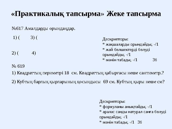 «Практикалық тапсырма» Жеке тапсырма №617 Амалдарды орындаңдар. 1) ( 3) ( 2) ( 4) № 619 1) Квадраттың перим