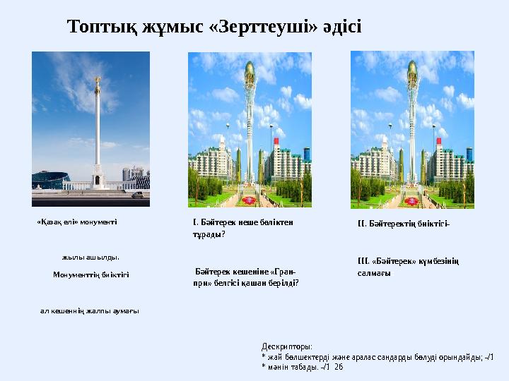 Топтық жұмыс «Зерттеуші» әдісі «Қазақ елі» монументі жылы ашылды. Монументтің биіктігі ал кешеннің жалпы аумағы І. Бәйтерек не