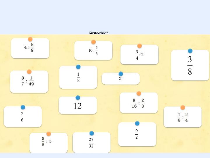 Сабақты бекіту https://learningapps.org/view38210364