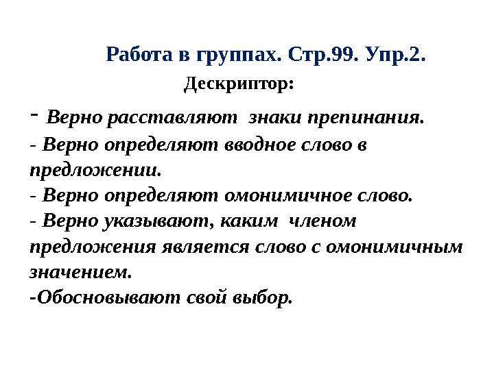 Работа в группах. Стр.99. Упр.2. Дескриптор: - Верно расставляют знаки препинания. - Верн