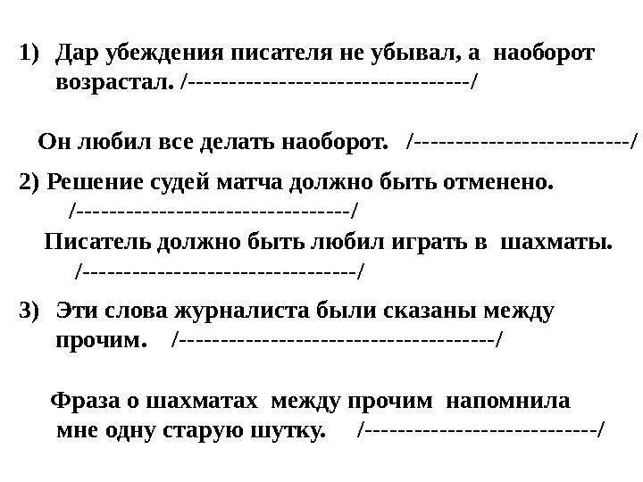 1)Дар убеждения писателя не убывал, а наоборот возрастал. /----------------------------------/ Он любил все делать наоборот