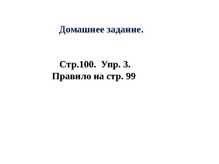 Домашнее задание. Стр.100. Упр. 3. Правило на стр. 99