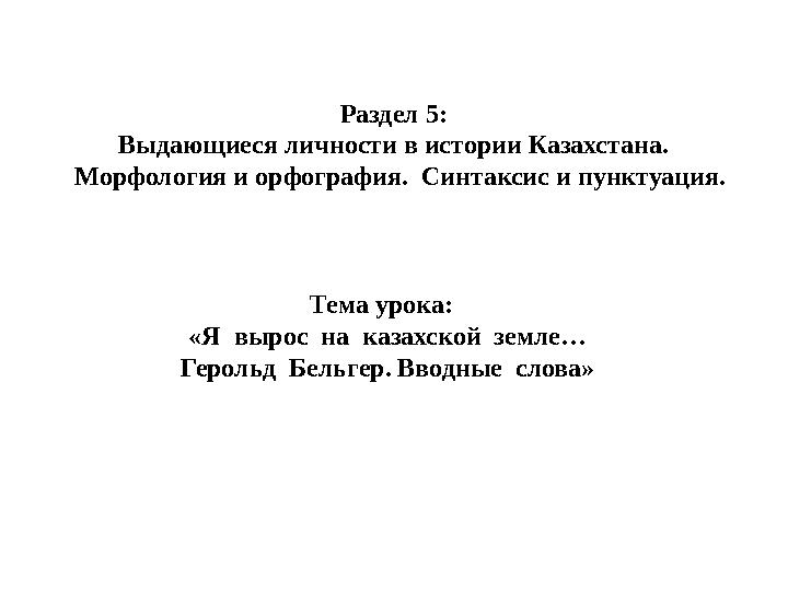 Раздел 5: Выдающиеся личности в истории Казахстана. Морфология и орфография. Синтаксис и пунктуация. Тема урока: «Я выро