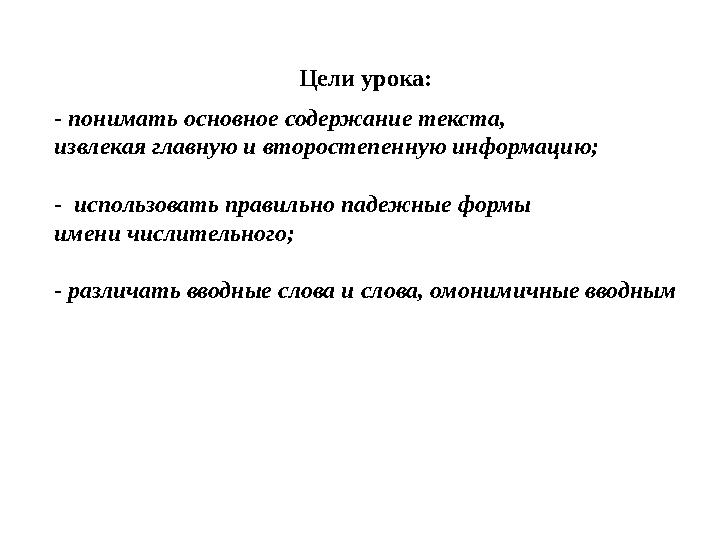 Цели урока: - понимать основное содержание текста, извлекая главную и второстепенную информацию; - использовать правильно паде