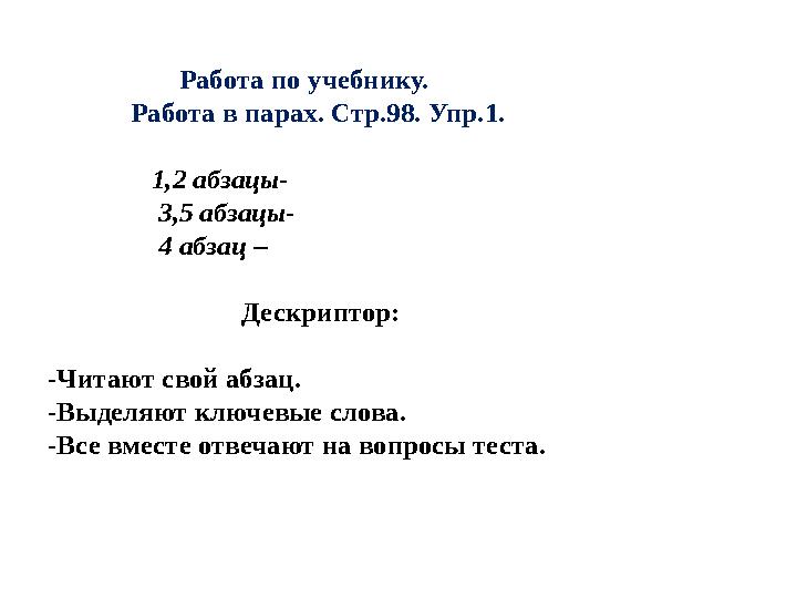 Работа по учебнику. Работа в парах. Стр.98. Упр.1. 1,2 абзацы- 3,