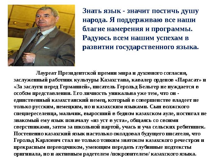 Лауреат Президентской премии мира и духовного согласия, заслуженный работник культуры Казахстана, кавалер орденов «Парасат» и