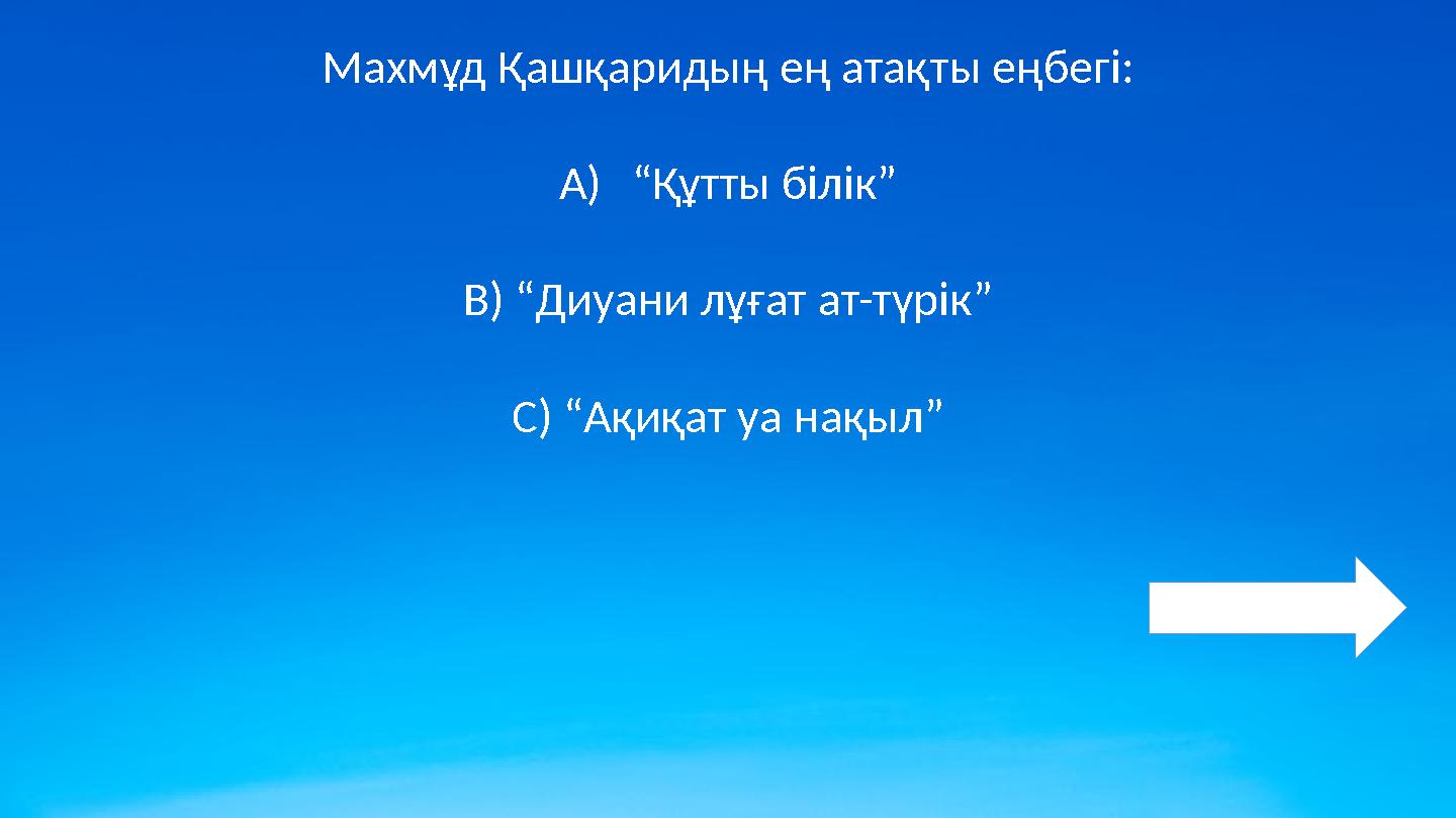Махмұд Қашқаридың ең атақты еңбегі: A)“Құтты білік” B) “Диуани лұғат ат-түрік” C) “Ақиқат уа нақыл”