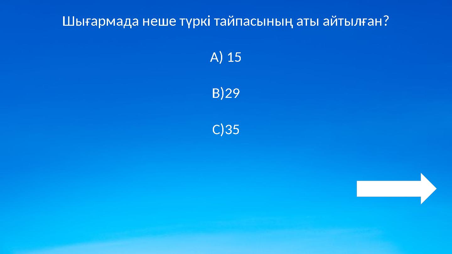 Шығармада неше түркі тайпасының аты айтылған? А) 15 В)29 С)35