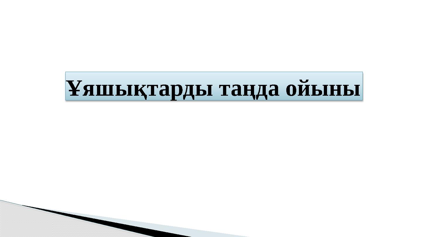Ұяшықтарды таңда ойыны