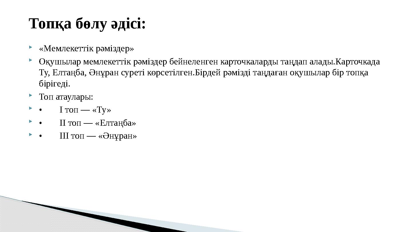 «Мемлекеттік рәміздер» Оқушылар мемлекеттік рәміздер бейнеленген карточкаларды таңдап алады.Карточкада Ту, Елтаңба, Әнұра