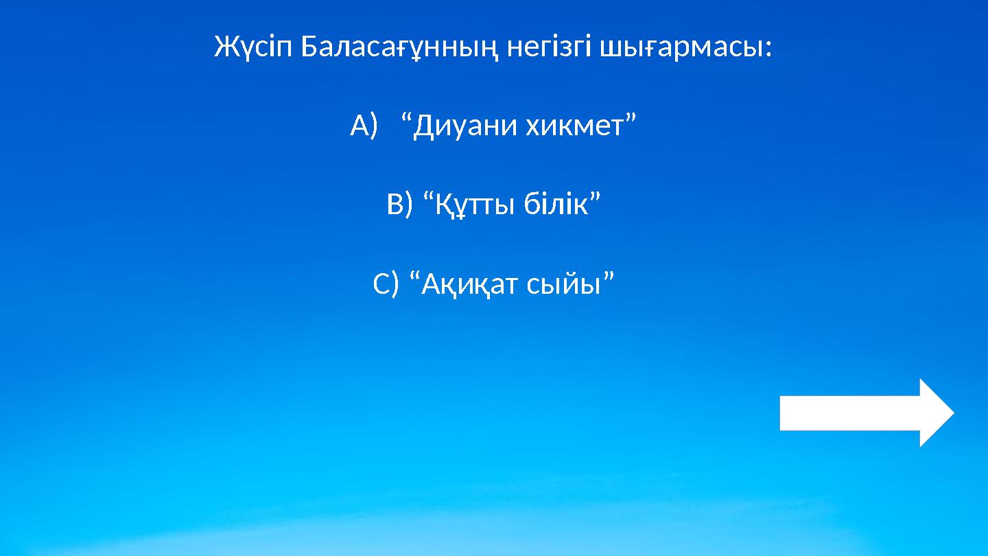 Жүсіп Баласағұнның негізгі шығармасы: A)“Диуани хикмет” B) “Құтты білік” C) “Ақиқат сыйы”