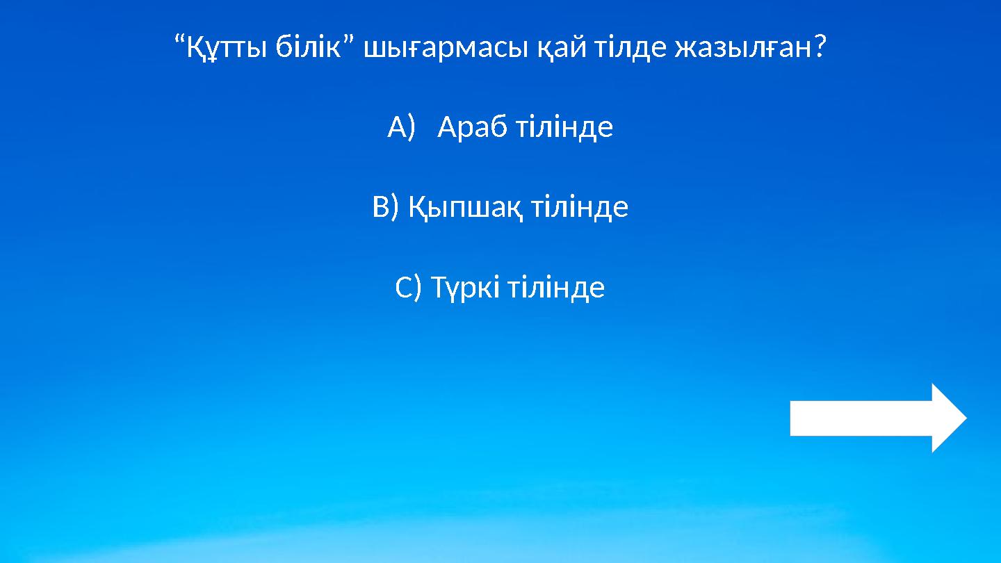 “Құтты білік” шығармасы қай тілде жазылған? A)Араб тілінде B) Қыпшақ тілінде C) Түркі тілінде