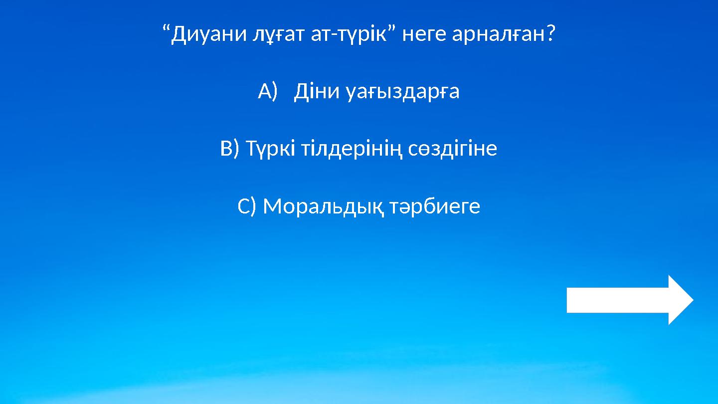 “Диуани лұғат ат-түрік” неге арналған? A)Діни уағыздарға B) Түркі тілдерінің сөздігіне C) Моральдық тәрбиеге