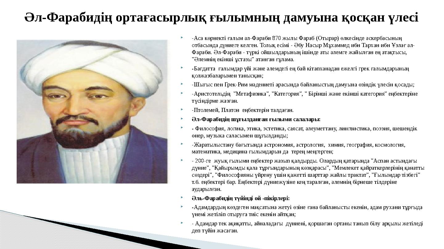 -Аса көрнекті ғалым әл-Фараби 870 жылы Фараб (Отырар) өлкесінде әскербасының отбасында дүниеге келген. Толық есімі - Әбу Н