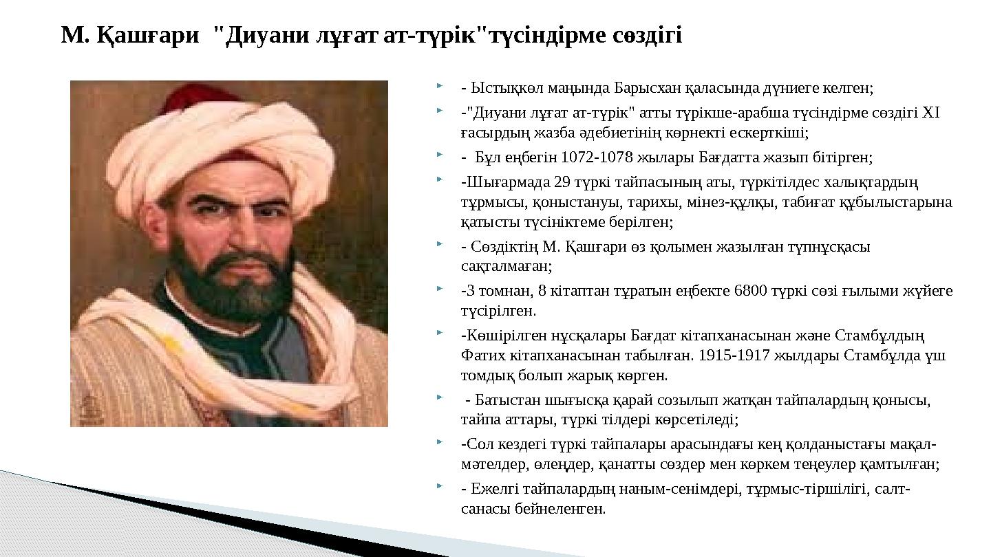 - Ыстықкөл маңында Барысхан қаласында дүниеге келген; -"Диуани лұғат ат-түрік" атты түрікше-арабша түсіндірме сөздігі XI