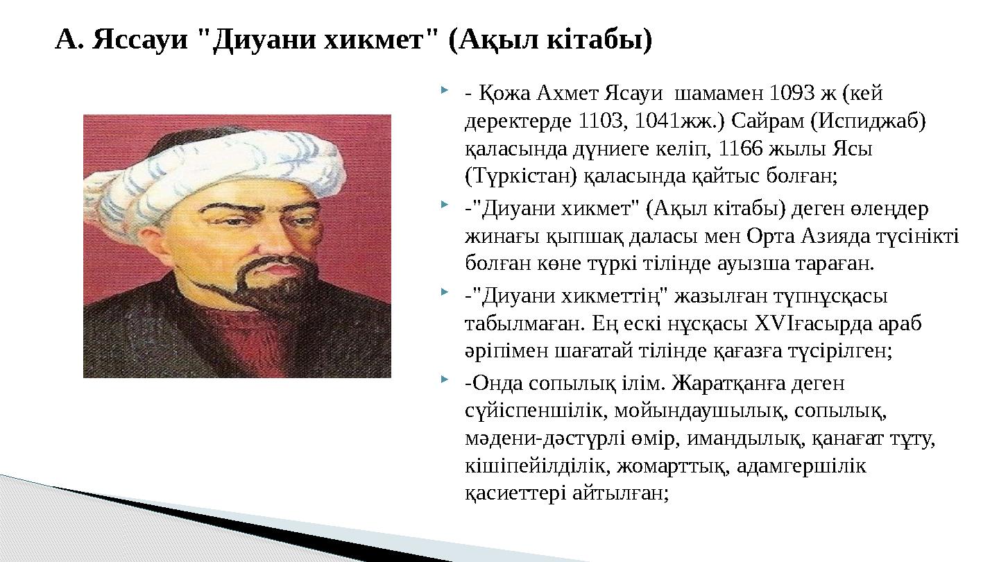 - Қожа Ахмет Ясауи шамамен 1093 ж (кей деректерде 1103, 1041жж.) Сайрам (Испиджаб) қаласында дүниеге келіп, 1166 жылы Яс