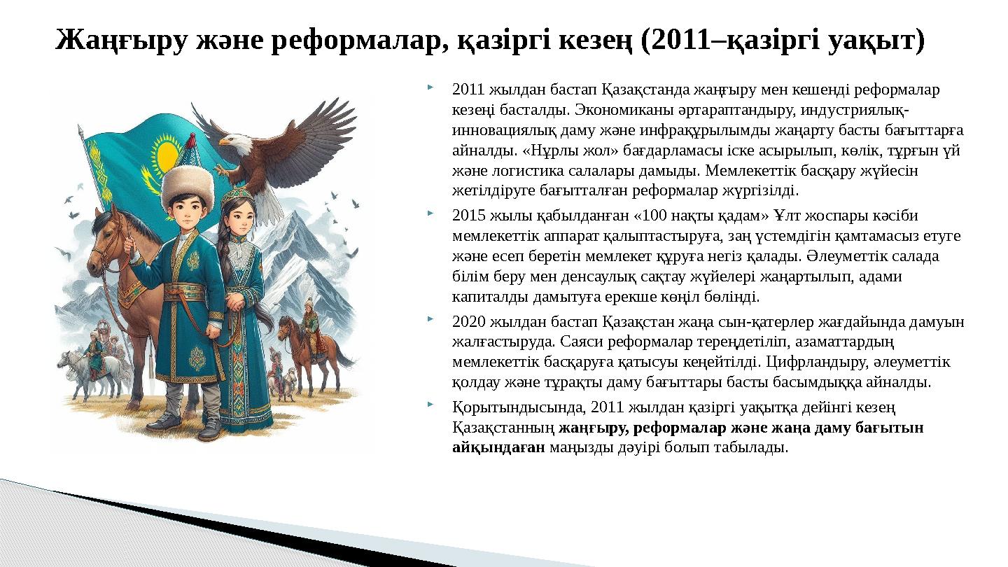 2011 жылдан бастап Қазақстанда жаңғыру мен кешенді реформалар кезеңі басталды. Экономиканы әртараптандыру, индустриялық- и