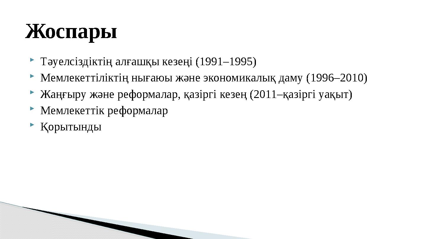 Тәуелсіздіктің алғашқы кезеңі (1991–1995) Мемлекеттіліктің нығаюы және экономикалық даму (1996–2010) Жаңғыру және реформа