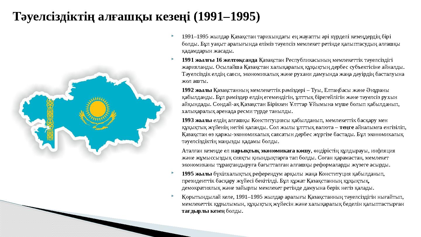 1991–1995 жылдар Қазақстан тарихындағы ең жауапты әрі күрделі кезеңдердің бірі болды. Бұл уақыт аралығында еліміз тәуелсіз