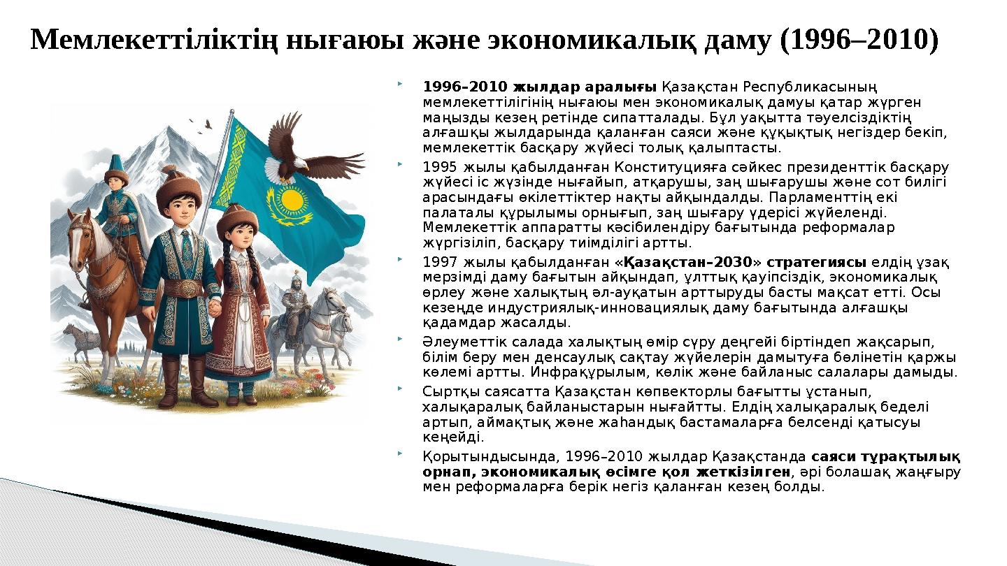  1996–2010 жылдар аралығы Қазақстан Республикасының мемлекеттілігінің нығаюы мен экономикалық дамуы қатар жүрген маңызды