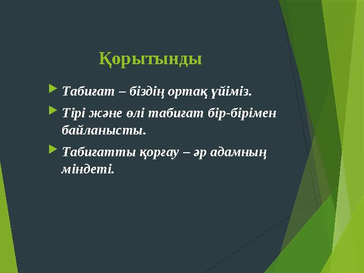 Қорытынды Табиғат – біздің ортақ үйіміз. Тірі және өлі табиғат бір-бірімен байланысты. Табиғатты қорғау – әр