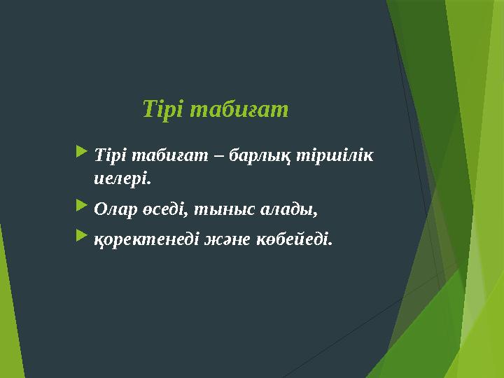 Тірі табиғат Тірі табиғат – барлық тіршілік иелері. Олар өседі, тыныс алады, қоректенеді және көбейеді.
