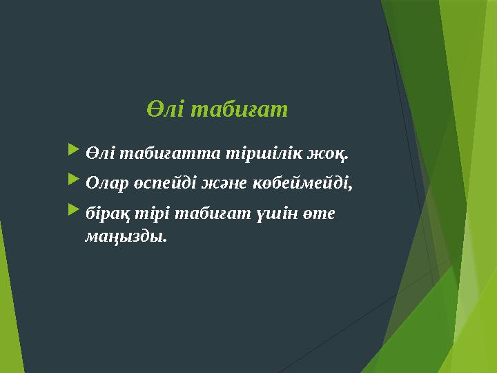 Өлі табиғат Өлі табиғатта тіршілік жоқ. Олар өспейді және көбеймейді, бірақ тірі табиғат үшін өте маңызды.