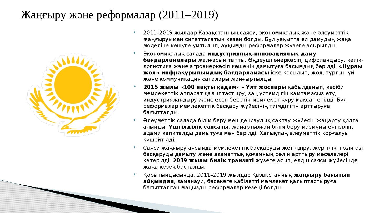 2011–2019 жылдар Қазақстанның саяси, экономикалық және әлеуметтік жаңғыруымен сипатталатын кезең болды. Бұл уақытта ел дам