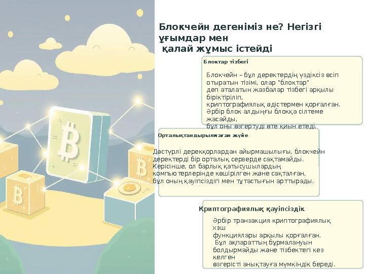 Блокчейн дегеніміз не? Негізгі ұғымдар мен қалай жұмыс істейді Блокчейн – бұл деректердің үздіксіз өсіп отыратын тізімі, олар