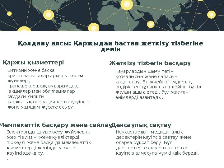 Қолдану аясы: Қаржыдан бастап жеткізу тізбегіне дейін Биткоин және басқа криптовалюталар арқылы төлем жүйелері, трансшекарал