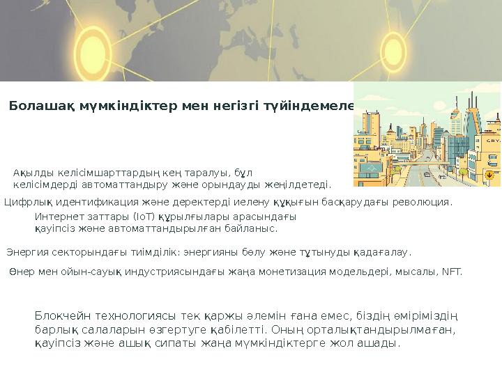 Болашақ мүмкіндіктер мен негізгі түйіндемелер Ақылды келісімшарттардың кең таралуы, бұл келісімдерді автоматтандыру және орындау