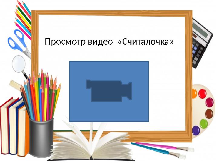 Просмотр видео «Считалочка»