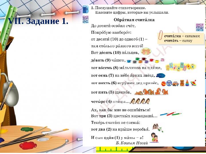 VІІ. Задание 1.