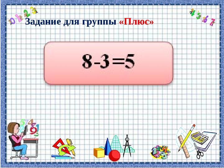 Задание для группы «Плюс»